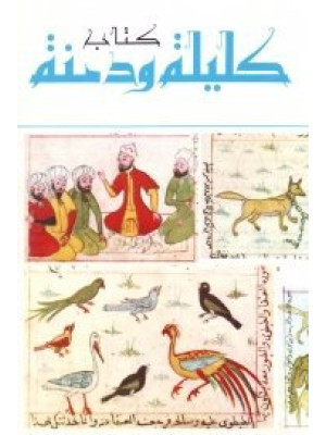 كتاب كليلة ودمنة