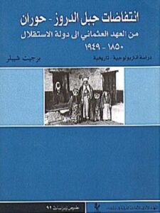 انتفاضات جبل الدروز، حوران، من العهد العثماني إلى دولة الاستقلال ١٨٥٠ - ١٩٤٩