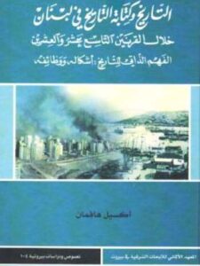 التاريخ وكتابة التاريخ في لبنان خلال القرنين التاسع عشر والعشرين - الفهم الذاتي للتاريخ اشكاله ووظائفه