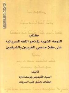 كتاب اللمعة الشهية في نحو اللغة السريانية على كلا مذهبي الغربيين والشرقيين