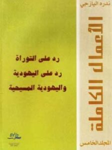 رد على التوراة رد على اليهودية واليهودية المسيحية