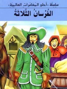 الفرسان الثلاثة