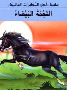 النجمة البيضاء