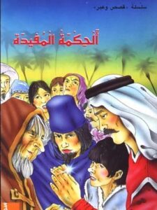 الحكمة المفيدة