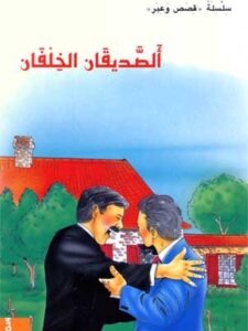 الصديقان الخلفان