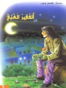 الفقير الغني