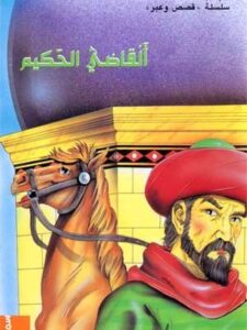 القاضي الحكيم