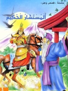 المستشار الحكيم