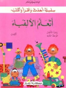 أتعلم الألفباء - الكتاب - الروضة الثانية