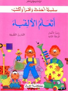 أتعلم الألفباء - دفتر التمارين - الروضة الثانية