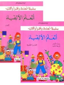أتعلم الألفباء - الكتاب + دفتر التمارين - الروضة الثانية