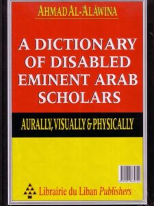 معجم المعاقين من الأعلام العرب  - سمعيا وبصريا وحركيا