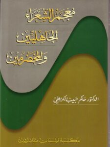معجم الشعراء الجاهليين والمخضرمين - عربي