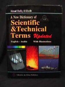 معجم المصطلحات العلمية والفنية والهندسية الجديد (إنكليزي - عربي وموضح بالرسوم)