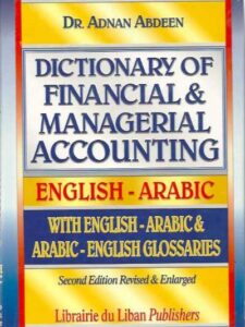 مـعـجـم مـصـطـلـحـات الـمـحـاسـبـة الـمـالـيـة و الإداريـة، انـكـلـيـزي - عـربـي ، مـع مـسـرديـن انـكـلـيـزي وعـربـي