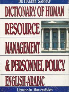 مـعـجـم ادارة الـمـوارد الـبـشـريـة و شـؤون الـعـامـلـيـن ، انـجـلـيـزي - عـربـي