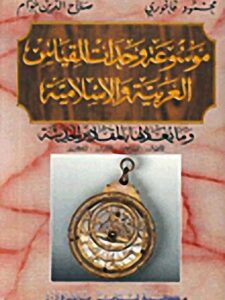 موسوعة وحدات القياس العربية والإسلامية وما يعادلها بالمقادير الحديثة - الأطوال ، المساحات ، الإوزان ، المكاييل