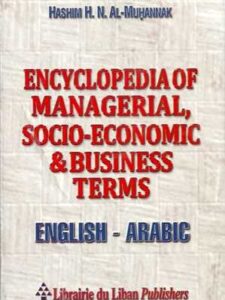 مـوسـوعـة الـمـصـطـلـحـات الإدرايـة و الإجـتـمـاعـيـة و الإقـتـصـاديـة و الـتـجـاريـة، إنـكـلـيـزي - عـربـي