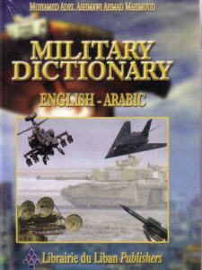  المعجم العسكري: انكليزي -عربي