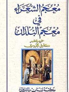 معجم الشعراء في معجم البلدان