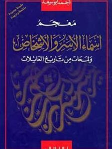 معجم الأسر الإسلامية الحاكمة