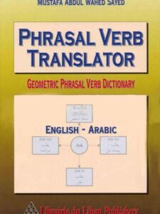مترجم الأفعال الإصطلاحية - القاموس الهندسي للأفعال الإصطلاحية إنـجـلـيـزي - عـربـي 