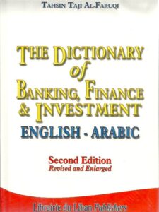 قاموس مصطلحات المصارف والمال والإستثمار - إنجليزي - عربي - الطبعة الثامنة منقحة وموسعة