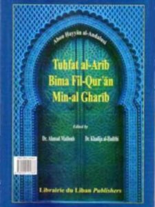 تحفة الأريب بما في القرآن من الغريب (معجم في غريب القرآن الكريم)  عربي - عربي