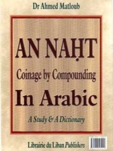 النحت في اللغة العربية - دراسة ومعجم - عربي