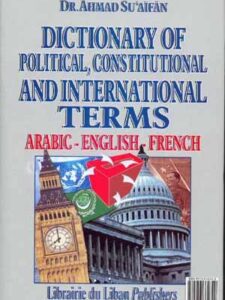قـامـوس الـمـصـطـلـحـات الـسـيـاسـيـة والـدسـتـوريـة والـدولـيـة، عـربـي - انـجـلـيـزي - فـرنـسـي