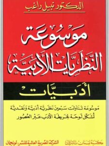موسوعة النظريات الأدبية