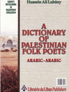 مـعـجـم الـشـعـراء الـشـعـبـيـيـن الـفـلـسـطـيـنـيـن، عـربـي