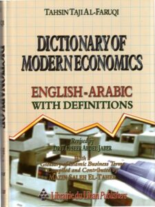 مـعـجـم الإقـتـصـاد الـمـعـاصـر، إنـجـلـيـزي - عـربـي ، مـع الـتـعـاريـف بـالـلـغـتـيـن الـعـربـيـة و الإنـجـلـيـزيـة