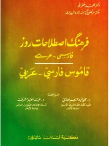 فرهنك إصلاحات روز - قاموس فارسي - عربي