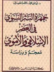 جمهرة النثر النسوي في العصر الإسلامي والأموي - معجم ودراسة