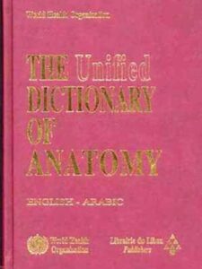 The Unified Dictionary of Anatomy (English - Arabic)