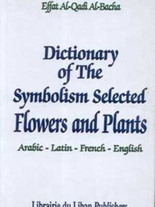 معجم رموز ودللات الأزهار والنباتات عربي - لاتيني - فرنسي - إنجليزي