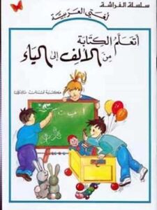 أتعلم الكتابة من الألف إلى الياء