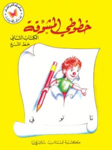 خطوطي المشوقة الجزء ٢