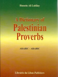 معجم الأمثال الفلسطينية عربي - عربي