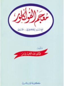 معجم الفلكلور مع مسرد إنجليزي عربي