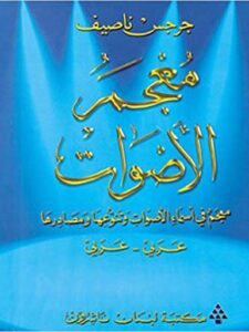 معجم الأصوات - معجم في أسماء الأصوات وتنوعها ومصادرها عربي عربي
