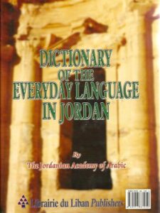 معجم الفاظ الحياه العامة في الأردن