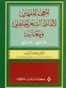 المعجم المفهرس لألفاظ الشعر الجاهلي ومعانيه  عربي - عربي