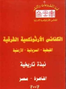 الكنائس الأرثودوكسية الشرقية القبطية والسريانية والأرمنية
