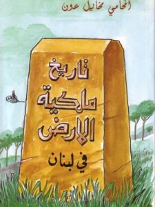 تاريخ ملكية الأرض في لبنان