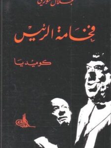 فخامة الرئيس