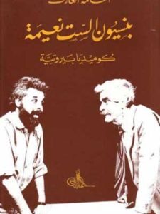 بنسيون الست نعيمة كوميديا بيروتية