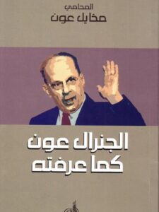 الجنرال عون كما عرفته