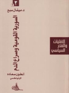 أنـطـون سـعـادة الأرثـوذكـسـي - الـسـوريـة الـقـومـيـة و صـراع الـدم - الأقليات والفكر السياسي
